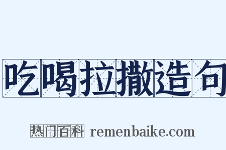 吃喝拉撒造句是什么意思的图片
